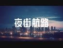 夜街航路/小春六花