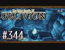 実況 ◇ The Elder Scrolls IV: オブリビオン ◇ 第344幕