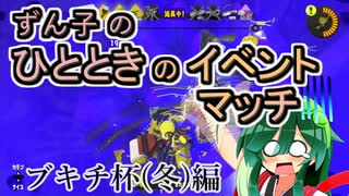 【スプラ3】ずん子のひとときのイベントマッチ　仮装ブキチ杯(冬)編【東北ずんこ実況】