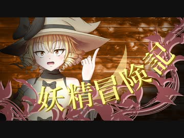 【Wizardry FO】妖精冒険記Ⅱ～その14～【偽りの代償】