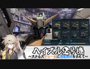 【バトオペ2】蝶のように舞い蜂のように刺す、ヘイズル2号機【春日部つむぎ】