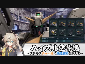 【バトオペ2】蝶のように舞い蜂のように刺す、ヘイズル2号機【春日部つむぎ】