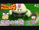 【マリオRPG】約束された神ゲーリメイクをプレイ【ゆっくり実況】#2
