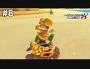 あけおめマリカー【マリオカート8DX】#8