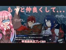 美男美女を操る琴葉茜「ファイアーエムブレムエンゲージ A.I.VOICE実況プレイ」#49