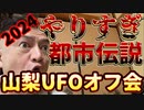 20240106‗《世界最速級⁉︎考察LIVE！》【やりすぎ都市イ云説2024新春】1975年2月23日、山梨県の当時小学生がUFOと宇宙人遭遇した事件！《現在は町おこしの中心的人物に》