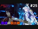 【縛りプレイ】廃墟の脱出劇　4ピンで退場していくファイアーエムブレム エンゲージ #25 ≪FIRE EMBLEM ENGAGE≫