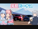【GRヤリス車載】琴葉姉妹のノープラン・リエゾン＃86（元旦ビーナス）
