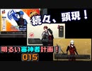 新年早々、刀剣男士続々顕現　連隊戦その4　明るい審神者計画！015　【刀剣乱舞Online】