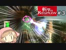【斬撃のREGINLEIV】くらえ！！！ア〇ル開発ビーーーーム！！！！！ ＃３