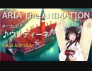 【AIきりたん】ウンディーネ（独唱）【ARIA The ANIMATION OPカバー】