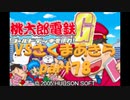 桃太郎電鉄Gさくまあきらと99年part78【プレイ動画】