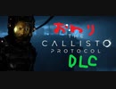 【ゆっくり実況】The Callisto Protocol DLC【Part２】