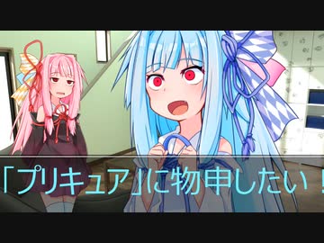 [今日の葵ちゃん]葵ちゃんは「プリキュア(ひろがるスカイプリキュア)」に物申したい！[VOICEROID劇場]