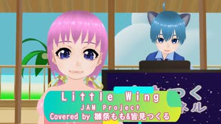 【歌ってみた】Little Wing/JAM Project (covered by 雛祭もも&皆見つくる)