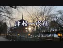 津軽一代様【初音ミク・鏡音レン・鏡音リン】