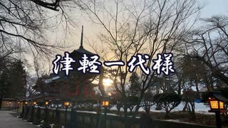 津軽一代様【初音ミク・鏡音レン・鏡音リン】