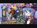 【音街ウナ実況】たのしいHearthStone ハイランダープリースト編【バッドランドの決斗】