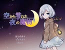 【自作ゲームフェス2023】空から零れた夜の魔物