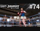 VS 押切【LOST JUDGMENT：裁かれざる記憶】#74