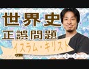 世界史★正誤問題　イスラム・キリスト教編　【ひろゆき】【大学受験】【世界史】【マリオ】
