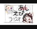 【あしえびラジオ】第一回「Undertale」