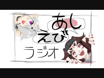 【あしえびラジオ】第一回「Undertale」