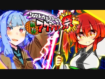 【しす短！】あけましてバトル初め！　葵vsきりたん【ソフトウェアトーク新春アクション祭】