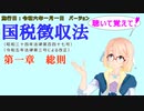 聴いて覚えて！　国税徴収法　第一章　総則　を『VOICEROID2 桜乃そら』さんが　音読します（施行日　  令和六年一月一日　バージョン）