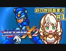 【ロックマンX2】ことねはロックマンX2をクリアしたい Part1【A.I.VOICE実況】