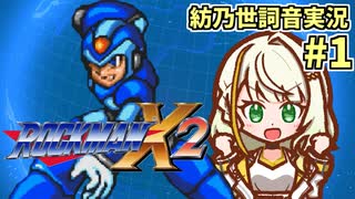 【ロックマンX2】ことねはロックマンX2をクリアしたい Part1【A.I.VOICE実況】