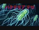 ウイルスパニックの次は細菌テロの脅威が迫っているのか？