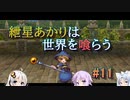 【ソウルクレイドル】紲星あかりは世界を喰らう#11【VOICEROID実況】