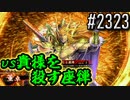 【英傑大戦】 決めるぞ！下剋上 #2323 vs貴様を殺す座禅