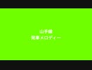 山手線　発車メロディー　24