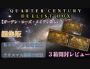 QUARTER CENTURY DUELIST BOX 開封 編集版