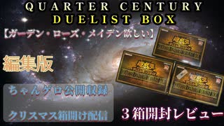 QUARTER CENTURY DUELIST BOX 開封 編集版