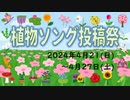 【告知動画】植物ソング投稿祭2024【4/21～】