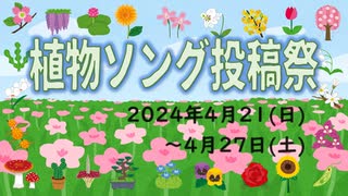 【告知動画】植物ソング投稿祭2024【4/21～】