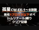 【孤星】CW-EX-1～8強襲男性1ブロック以下オペ(+ムリナール)縛りクリア記録【アークナイツ】