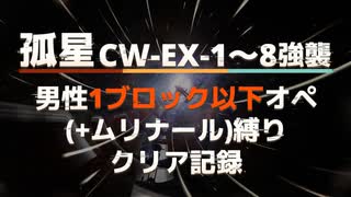 【孤星】CW-EX-1～8強襲男性1ブロック以下オペ(+ムリナール)縛りクリア記録【アークナイツ/Arknights】