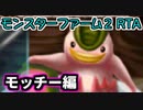 モンスターファーム２RTA_モッチー種編_２時間２７分２７秒_１/６【２６体目/３８】