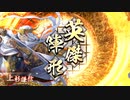 4枚謙信 vs 嬴政