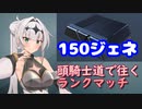 【AC6】頭150ジェネ騎士道で往くランクマッチ2【クロワちゃん】