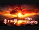 赤い夢　feat. Miho Kinoshita