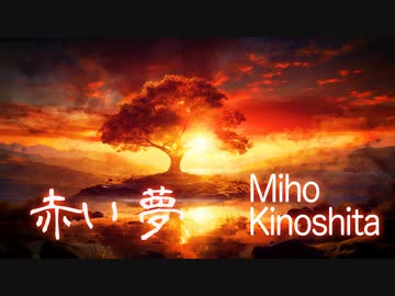 赤い夢　feat. Miho Kinoshita