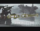 【Armored Core 6】アクション下手がフロムゲーデビュー　第18回