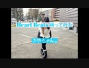 【さやちゃん。】Heart Beats 踊ってみた(巡音ルカ)【気まぐれﾌﾟﾘﾝｽ生誕記念】