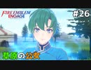 【縛りプレイ】草原の公女 4ピンで退場していくファイアーエムブレム エンゲージ #26 ≪FIRE EMBLEM ENGAGE≫