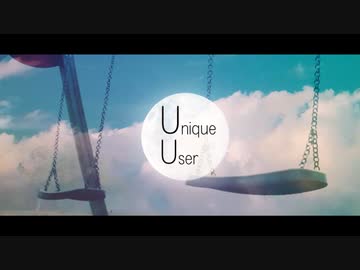 意味記憶のユニークユーザー / あじあ feat.Mai
